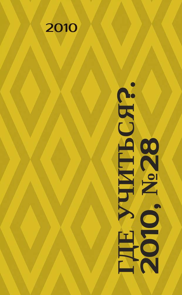 Где учиться?. 2010, № 28