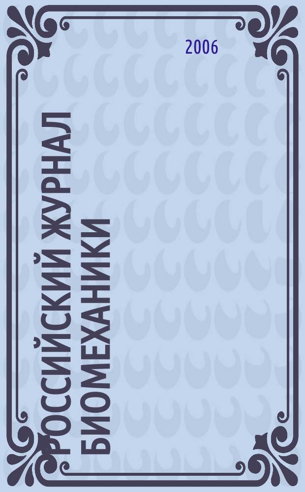 Российский журнал биомеханики : Журн. Зап.-Урал. отд-ния Рос. акад. естеств. наук. Т. 10, № 4