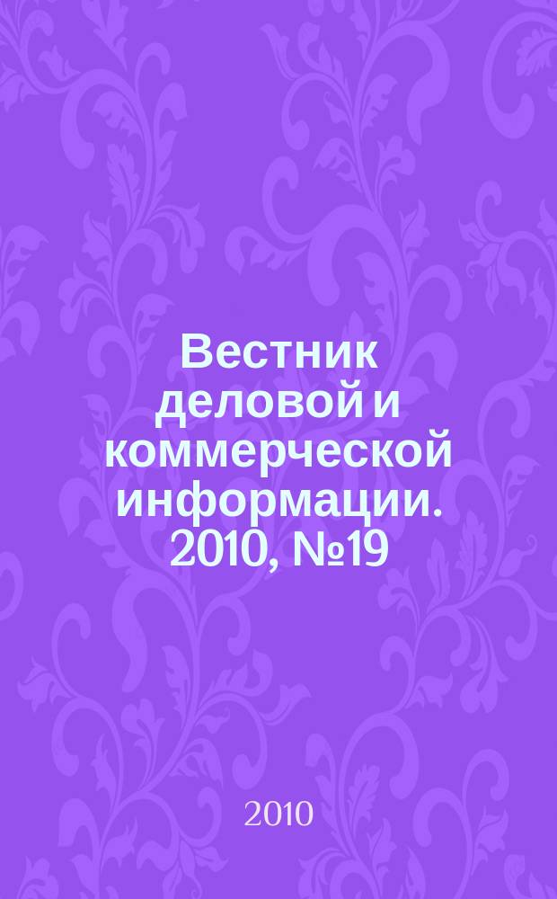 Вестник деловой и коммерческой информации. 2010, № 19 (489)