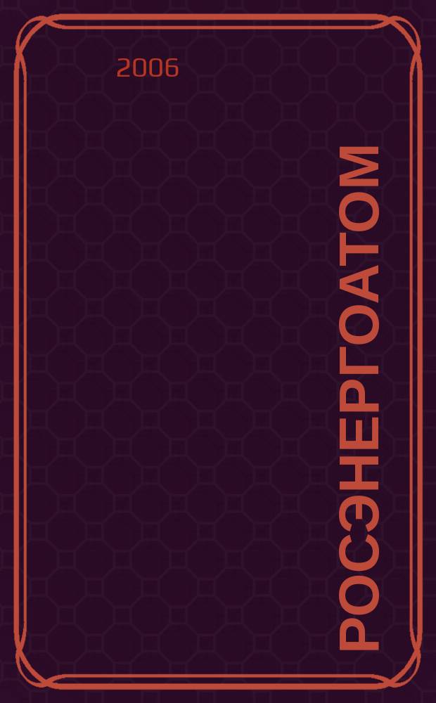 Росэнергоатом : ежемесячный журнал атомной энергетики России. 2006, № 10 (96)