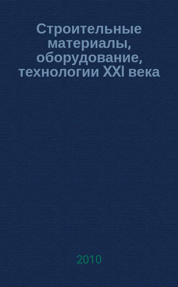 Строительные материалы, оборудование, технологии XXI века : Информ. журн. 2010, № 7 (138)