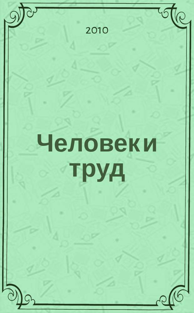 Человек и труд : Ежемес. науч.-практ. журн. 2010, № 9