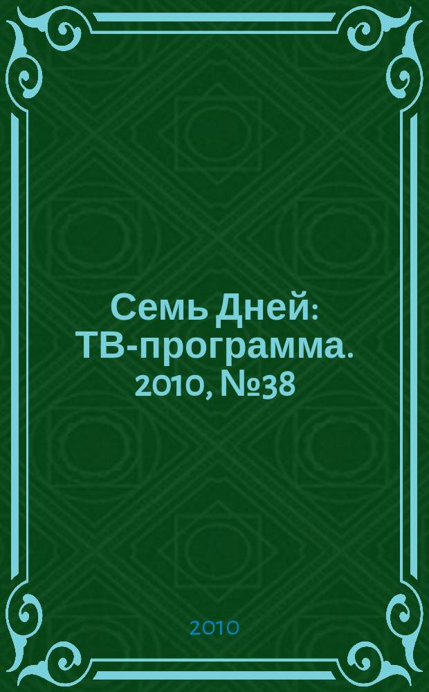 Семь Дней : ТВ-программа. 2010, № 38