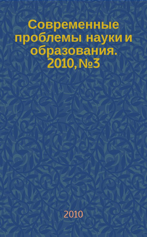 Современные проблемы науки и образования. 2010, № 3