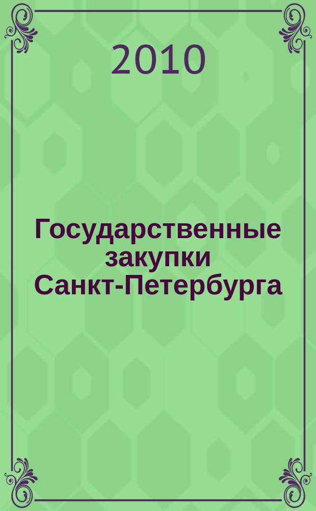 Государственные закупки Санкт-Петербурга : информационный выпуск журнала официальное печатное издание в сфере информационного обеспечения государственного заказа Санкт-Петербурга. 2010, № 28
