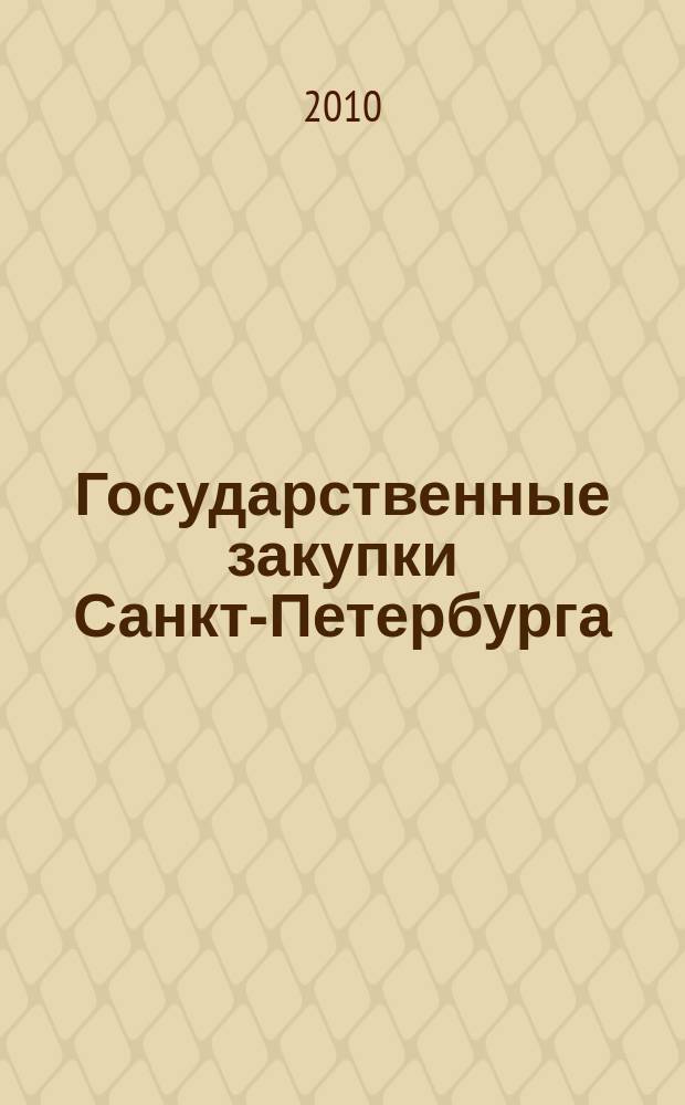 Государственные закупки Санкт-Петербурга : информационный выпуск журнала официальное печатное издание в сфере информационного обеспечения государственного заказа Санкт-Петербурга. 2010, № 34