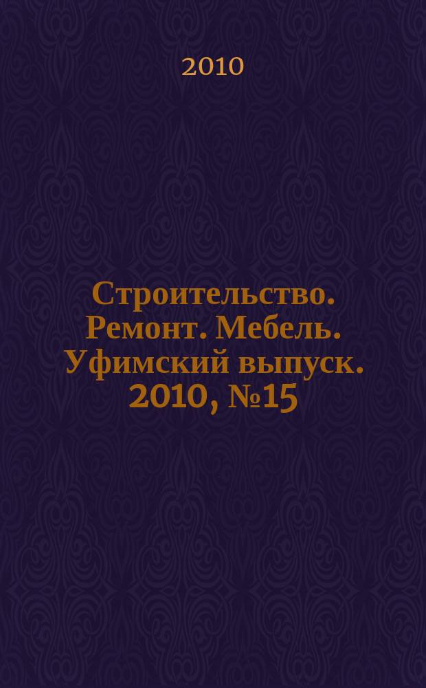 Строительство. Ремонт. Мебель. Уфимский выпуск. 2010, № 15 (169)