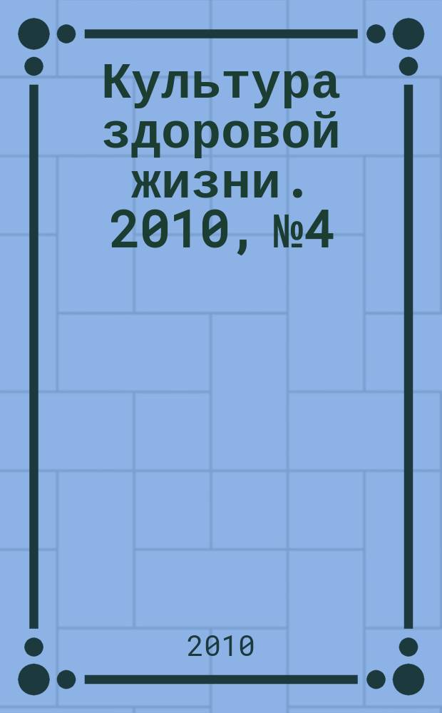 Культура здоровой жизни. 2010, № 4