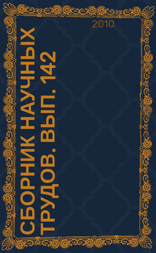 Сборник научных трудов. Вып. 142 : Эффективность разработки нефтяных месторождений и повышение нефтеотдачи пластов