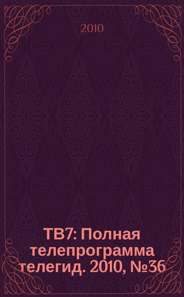 ТВ7 : Полная телепрограмма телегид. 2010, № 36