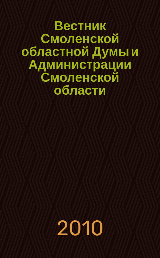 Вестник Смоленской областной Думы и Администрации Смоленской области : Офиц. изд. 2010, № 4, ч. 2