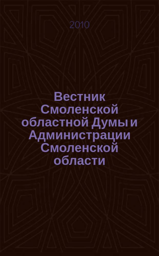 Вестник Смоленской областной Думы и Администрации Смоленской области : Офиц. изд. 2010, № 5, ч. 1