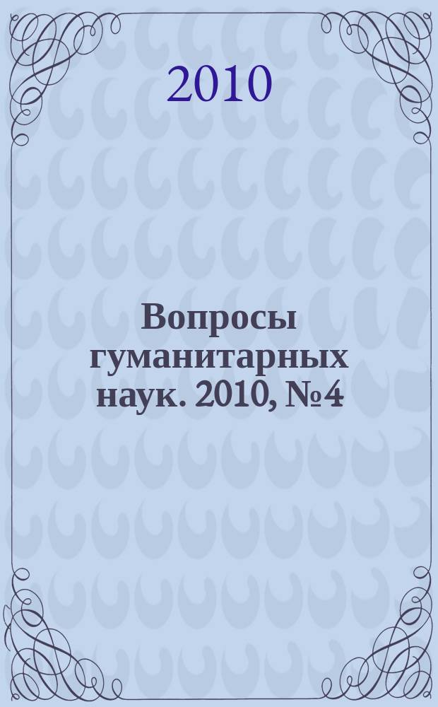 Вопросы гуманитарных наук. 2010, № 4 (48)