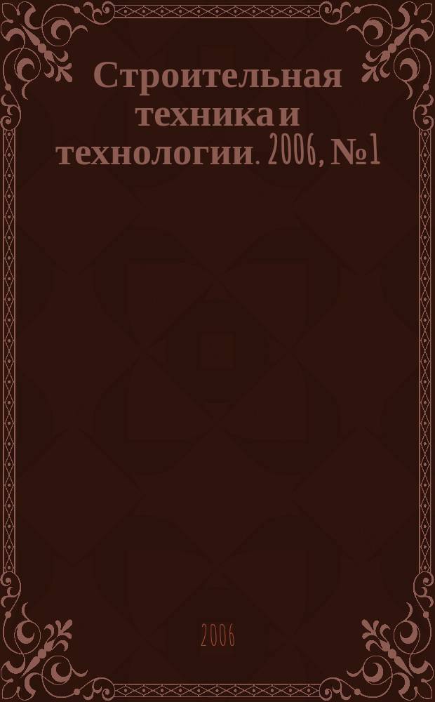 Строительная техника и технологии. 2006, № 1 (41)