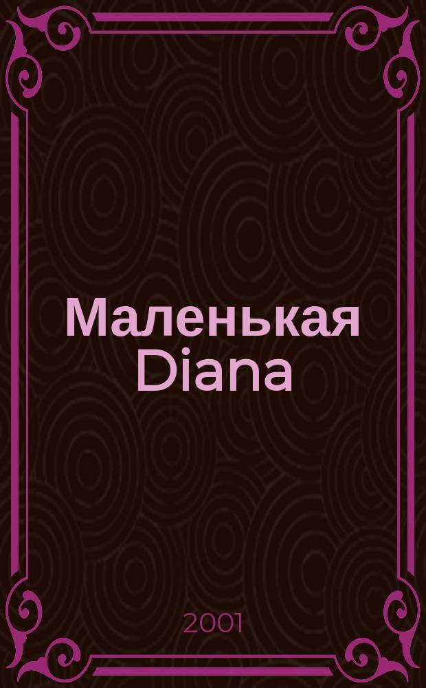 Маленькая Diana : Рукоделие. 2001, № 8