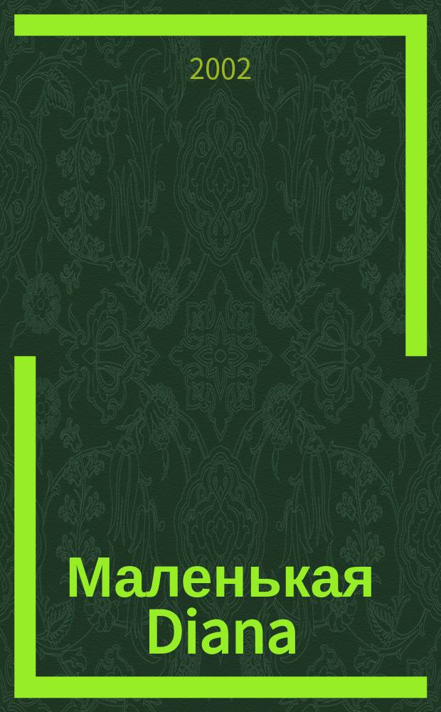 Маленькая Diana : Рукоделие. 2002, № 10
