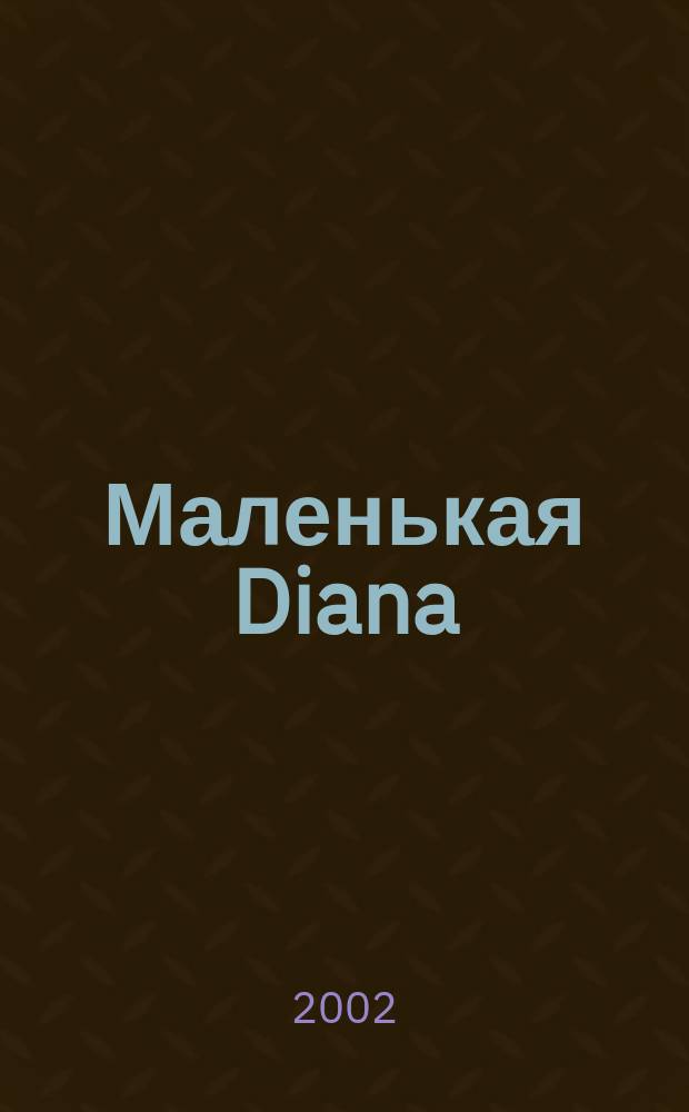 Маленькая Diana : Рукоделие. 2002, № 12