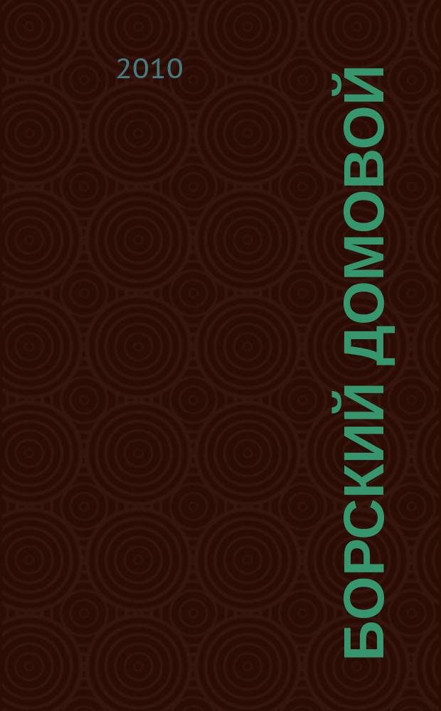 Борский домовой : Лучшие предложения для вашего дома. 2010, № 12 (25)