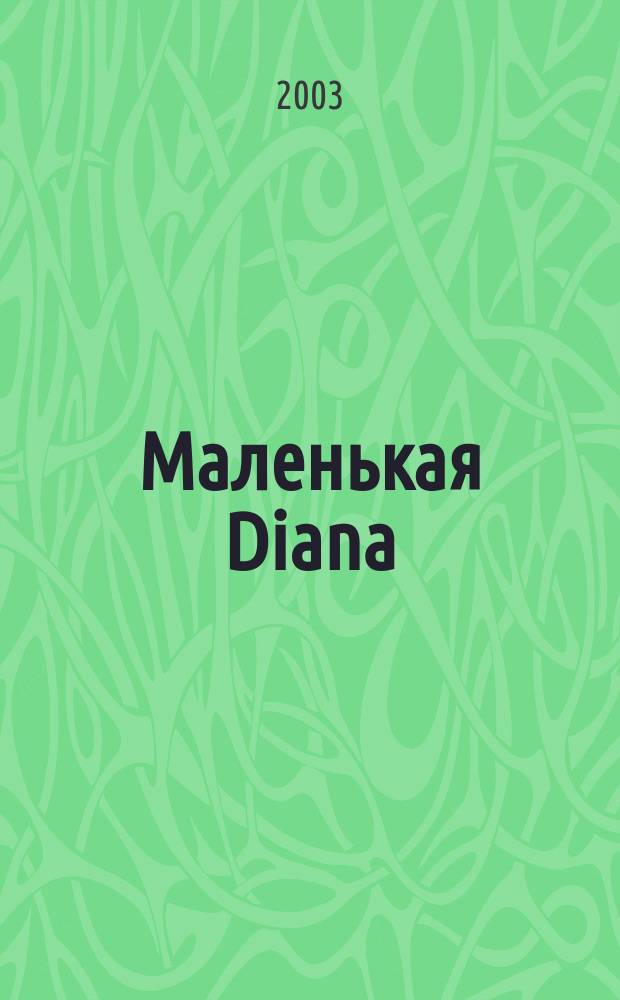 Маленькая Diana : Рукоделие. 2003, № 3