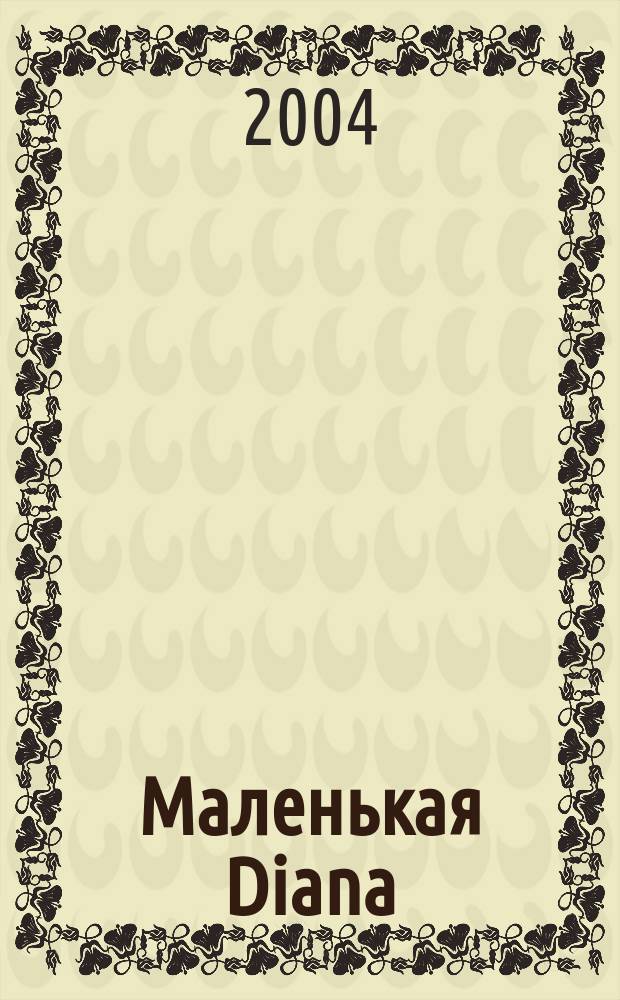 Маленькая Diana : Рукоделие. 2004, № 6