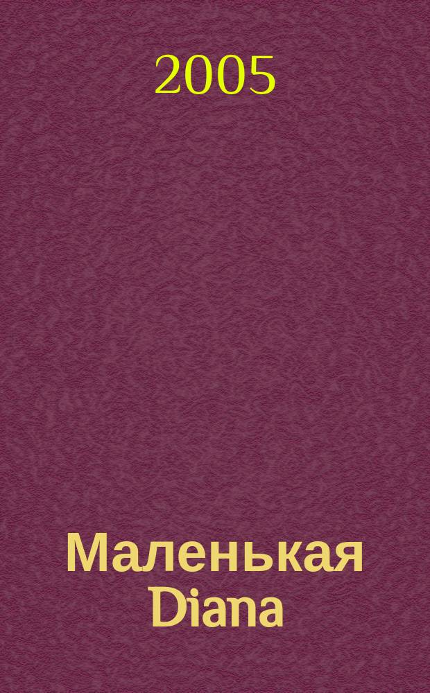 Маленькая Diana : Рукоделие. 2005, № 3