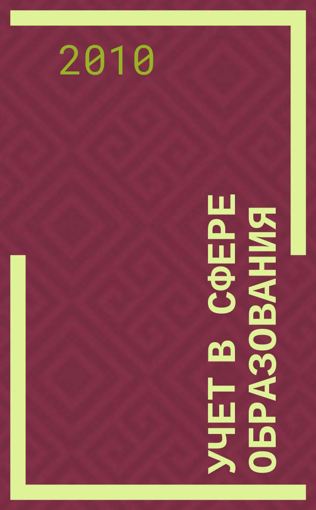 Учет в сфере образования : Отрасл. прил. к журн. "Главбух". 2010, № 9