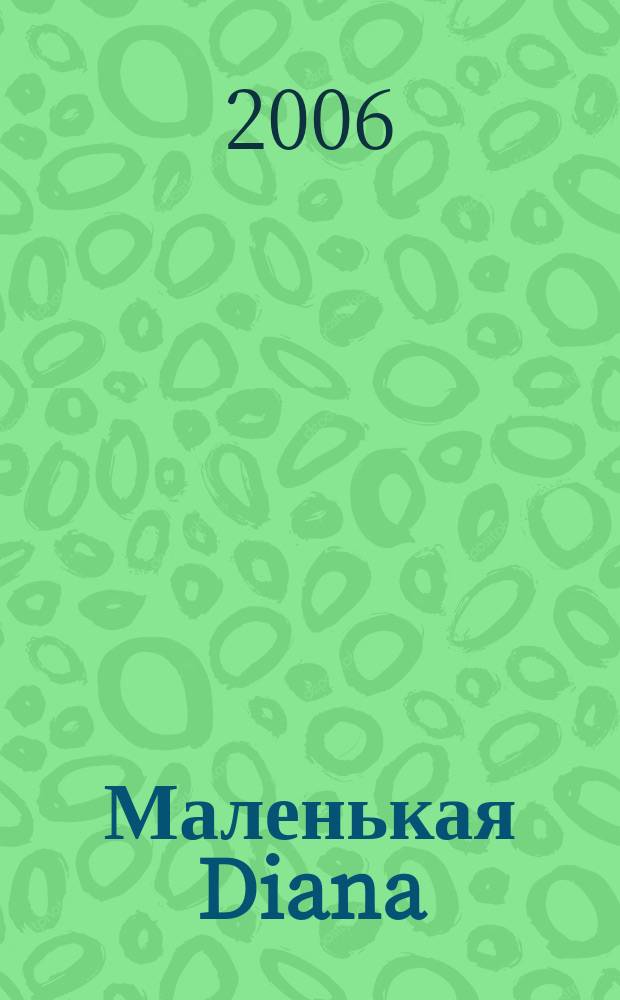 Маленькая Diana : Рукоделие. 2006, № 1