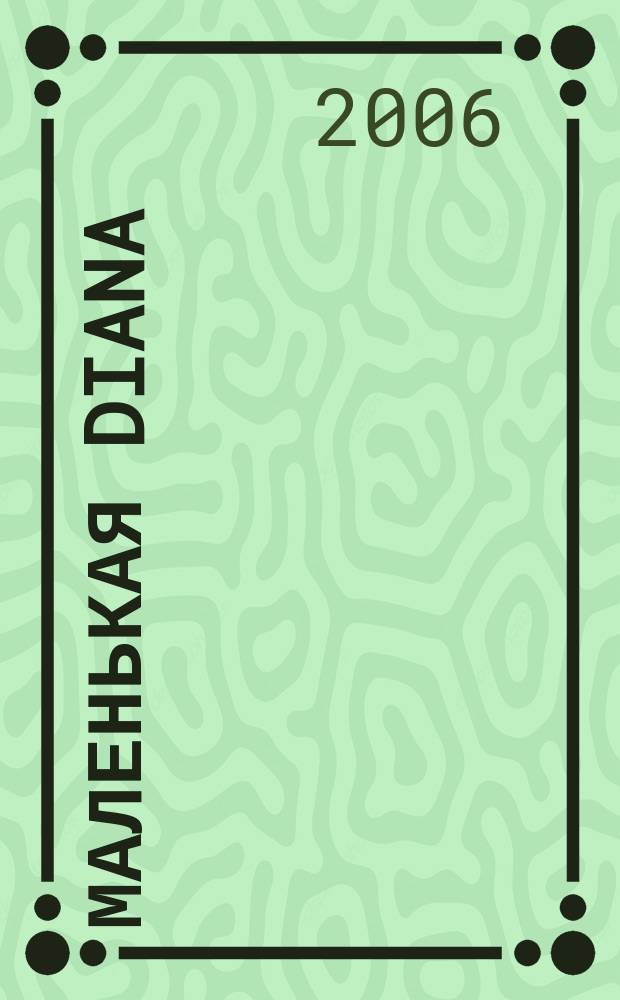 Маленькая Diana : Рукоделие. 2006, № 4