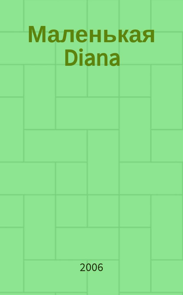 Маленькая Diana : Рукоделие. 2006, № 10