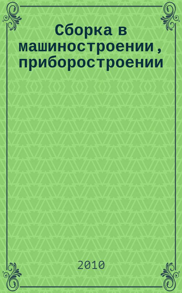 Сборка в машиностроении, приборостроении : Ежемес. науч.-техн. и произв. журн. 2010, 4 (117)