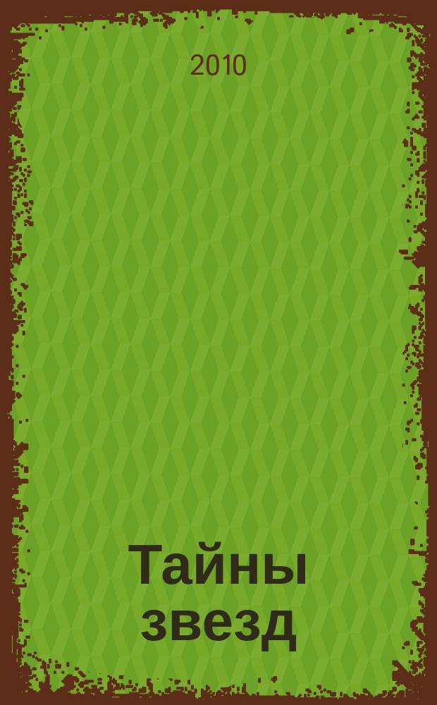 Тайны звезд : еженедельный журнал. 2010, № 37 (153)