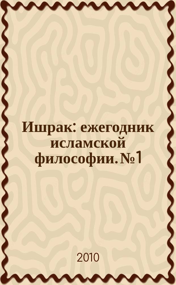 Ишрак : ежегодник исламской философии. № 1