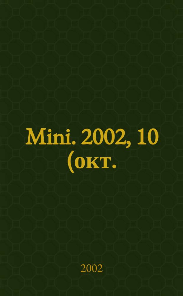 Mini. 2002, 10 (окт.)
