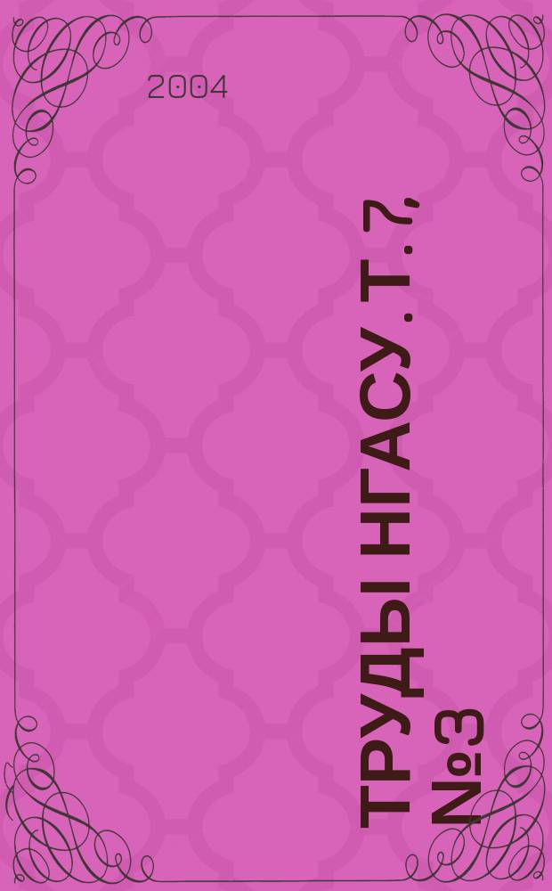 Труды НГАСУ. Т. 7, № 3 (30)