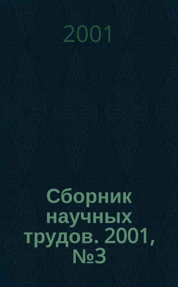 Сборник научных трудов. 2001, № 3 (25)