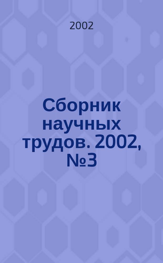 Сборник научных трудов. 2002, № 3 (29)