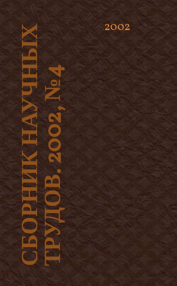 Сборник научных трудов. 2002, № 4 (30)