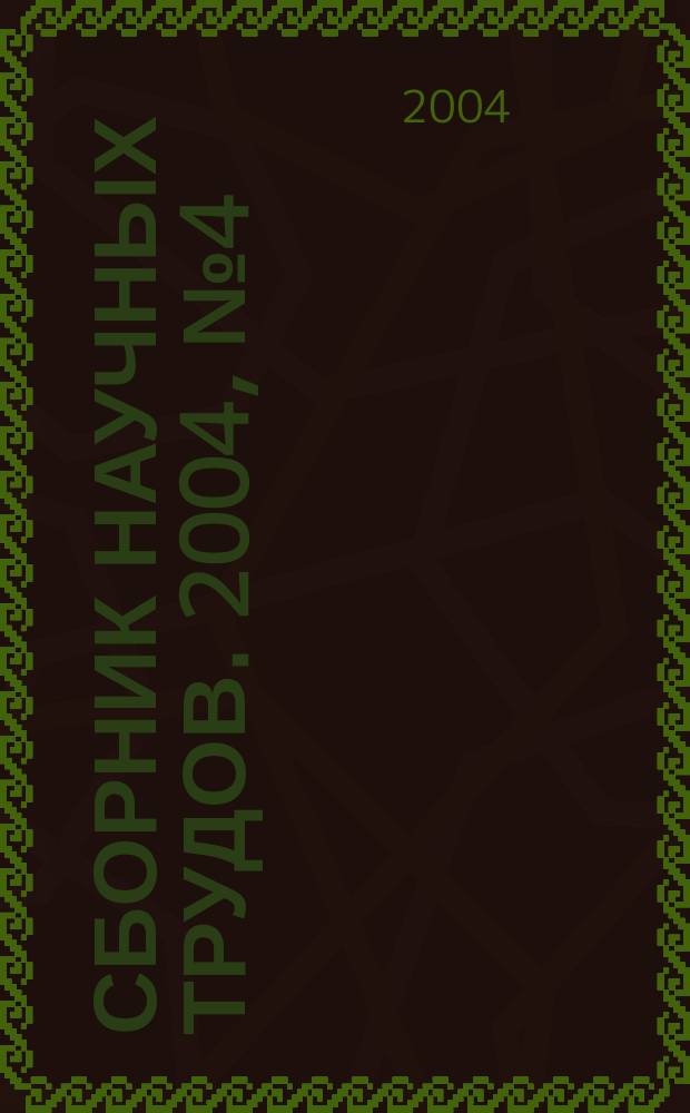 Сборник научных трудов. 2004, № 4 (38)