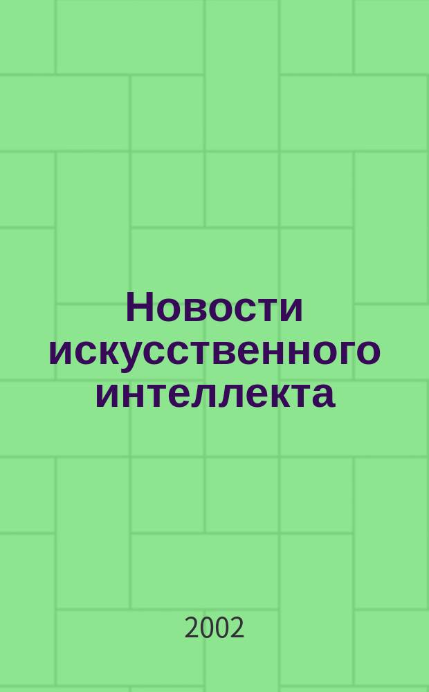 Новости искусственного интеллекта : Науч. журн. Сов. ассоц. искусств. интеллекта. 2002, № 3 (51)