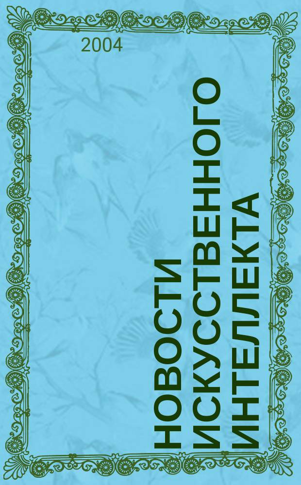 Новости искусственного интеллекта : Науч. журн. Сов. ассоц. искусств. интеллекта. 2004, № 3