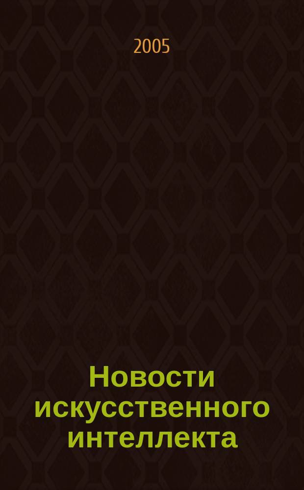 Новости искусственного интеллекта : Науч. журн. Сов. ассоц. искусств. интеллекта. 2005, № 1