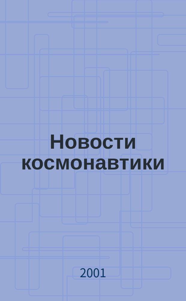 Новости космонавтики : Бюл. МП "Видеокосмос". Т. 11, № 1 (216)