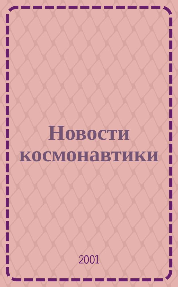Новости космонавтики : Бюл. МП "Видеокосмос". Т. 11, № 6 (221)