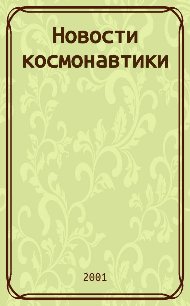 Новости космонавтики : Бюл. МП "Видеокосмос". Т. 11, № 8 (223)