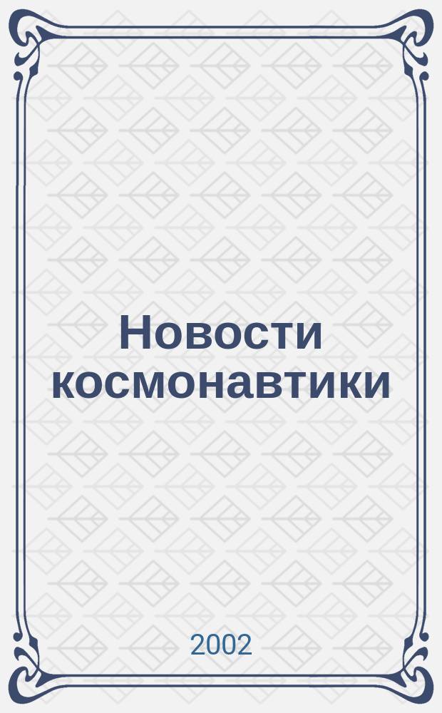 Новости космонавтики : Бюл. МП "Видеокосмос". Т. 12, № 5 (232)