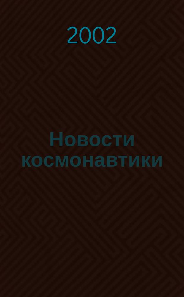 Новости космонавтики : Бюл. МП "Видеокосмос". Т. 12, № 6 (233)