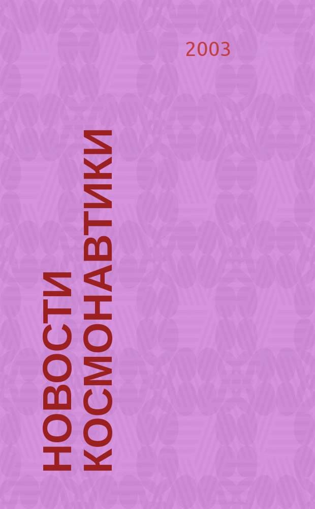 Новости космонавтики : Бюл. МП "Видеокосмос". Т. 13, № 2 (241)