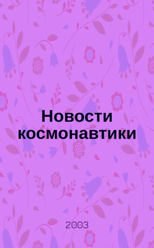 Новости космонавтики : Бюл. МП "Видеокосмос". Т. 13, № 3 (242)