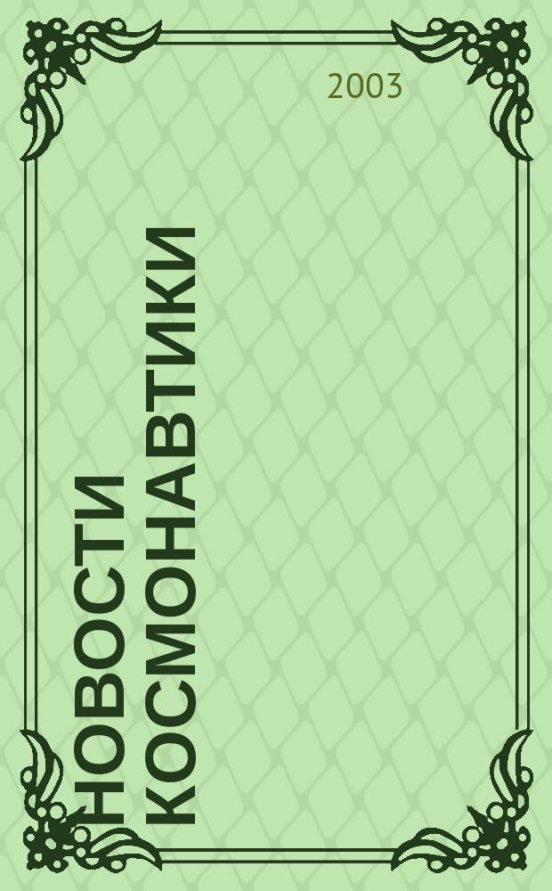 Новости космонавтики : Бюл. МП "Видеокосмос". Т. 13, № 8 (247)