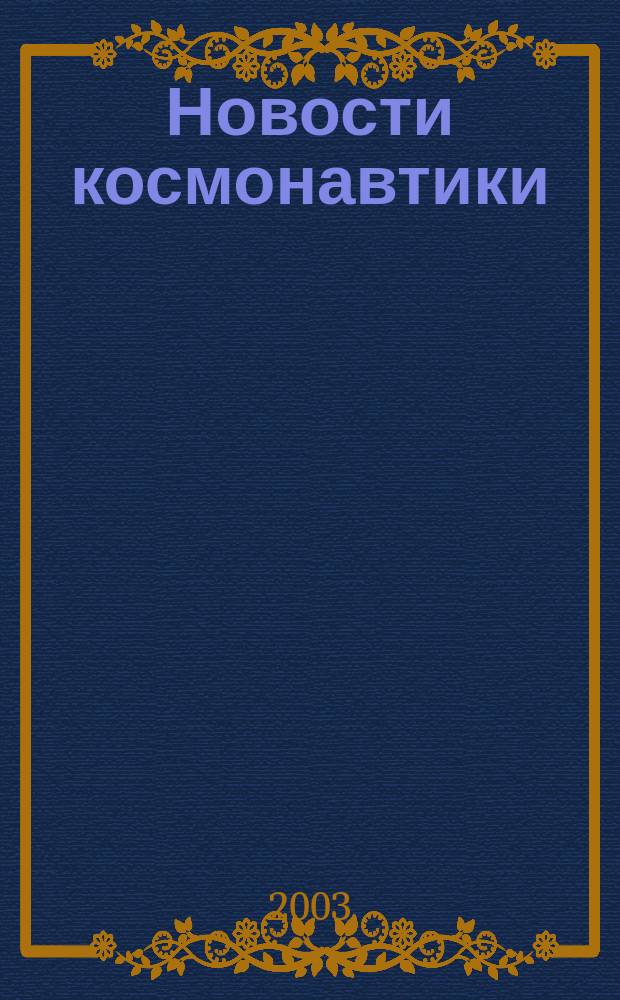 Новости космонавтики : Бюл. МП "Видеокосмос". Т. 13, № 10 (249)